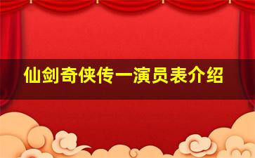 仙剑奇侠传一演员表介绍