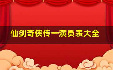 仙剑奇侠传一演员表大全