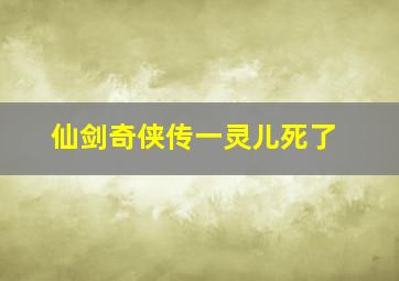 仙剑奇侠传一灵儿死了