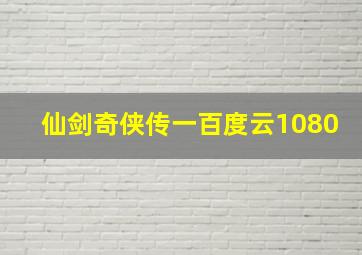 仙剑奇侠传一百度云1080