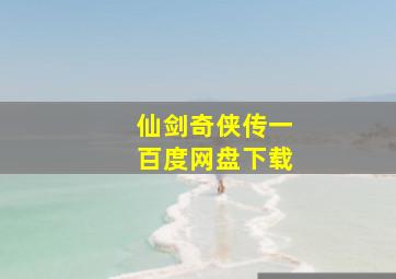 仙剑奇侠传一百度网盘下载