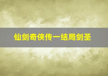 仙剑奇侠传一结局剑圣