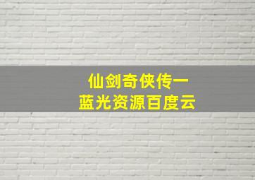 仙剑奇侠传一蓝光资源百度云