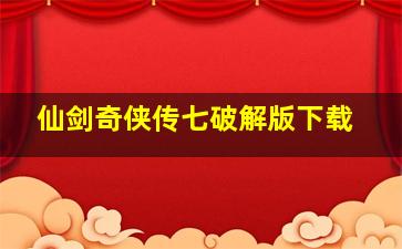 仙剑奇侠传七破解版下载