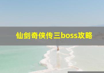 仙剑奇侠传三boss攻略