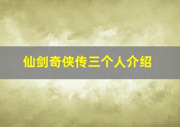 仙剑奇侠传三个人介绍