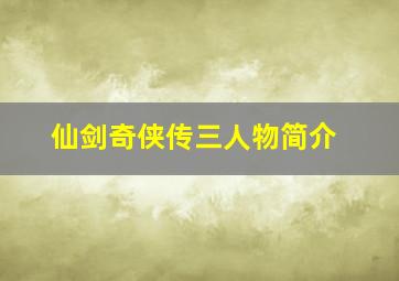 仙剑奇侠传三人物简介