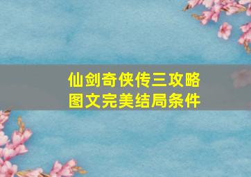 仙剑奇侠传三攻略图文完美结局条件