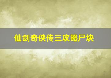 仙剑奇侠传三攻略尸块