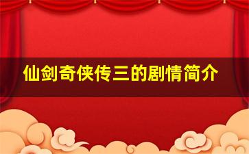 仙剑奇侠传三的剧情简介