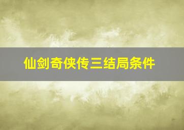 仙剑奇侠传三结局条件