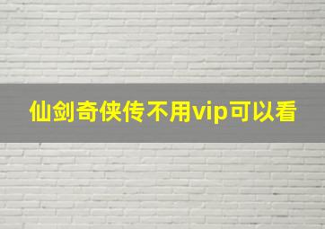 仙剑奇侠传不用vip可以看