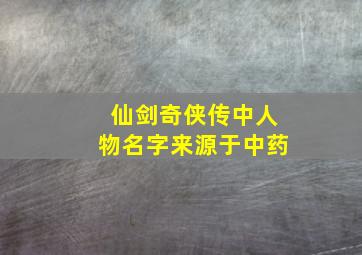 仙剑奇侠传中人物名字来源于中药