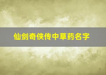 仙剑奇侠传中草药名字