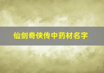 仙剑奇侠传中药材名字