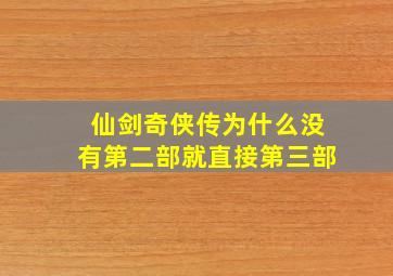 仙剑奇侠传为什么没有第二部就直接第三部