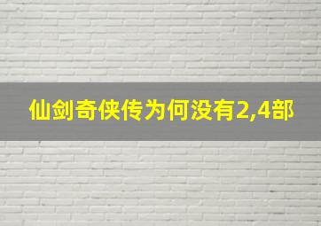 仙剑奇侠传为何没有2,4部