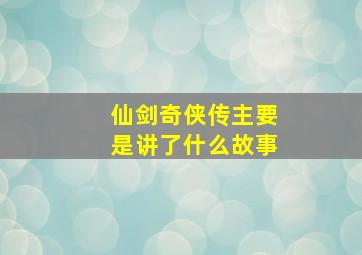 仙剑奇侠传主要是讲了什么故事