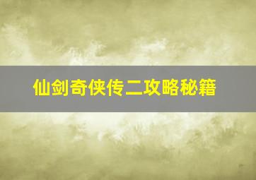 仙剑奇侠传二攻略秘籍