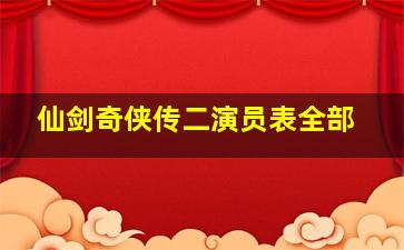 仙剑奇侠传二演员表全部