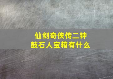 仙剑奇侠传二钟鼓石人宝箱有什么