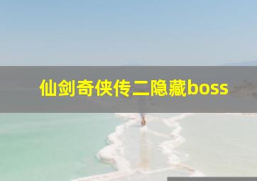 仙剑奇侠传二隐藏boss