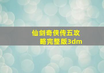 仙剑奇侠传五攻略完整版3dm