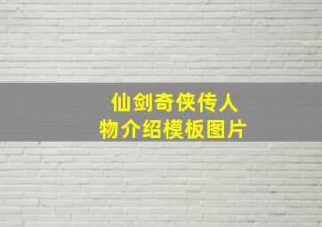 仙剑奇侠传人物介绍模板图片