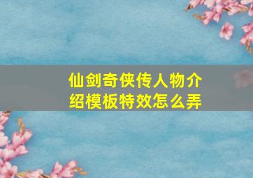 仙剑奇侠传人物介绍模板特效怎么弄