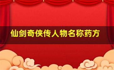 仙剑奇侠传人物名称药方