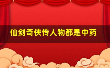 仙剑奇侠传人物都是中药