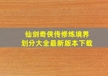 仙剑奇侠传修炼境界划分大全最新版本下载