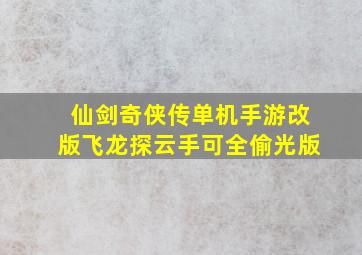 仙剑奇侠传单机手游改版飞龙探云手可全偷光版