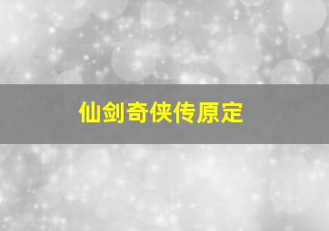 仙剑奇侠传原定