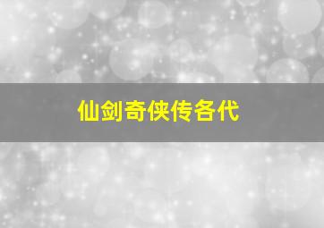 仙剑奇侠传各代