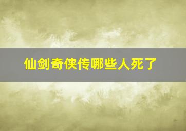 仙剑奇侠传哪些人死了