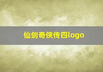 仙剑奇侠传四logo