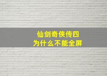 仙剑奇侠传四为什么不能全屏