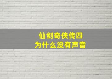 仙剑奇侠传四为什么没有声音