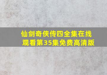 仙剑奇侠传四全集在线观看第35集免费高清版