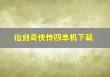 仙剑奇侠传四单机下载