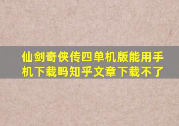 仙剑奇侠传四单机版能用手机下载吗知乎文章下载不了