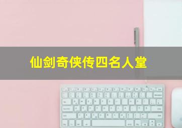 仙剑奇侠传四名人堂