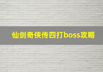 仙剑奇侠传四打boss攻略