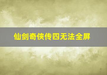 仙剑奇侠传四无法全屏