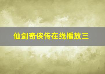 仙剑奇侠传在线播放三