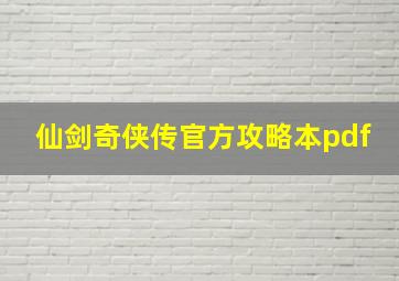 仙剑奇侠传官方攻略本pdf