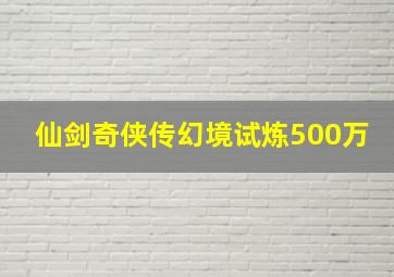 仙剑奇侠传幻境试炼500万