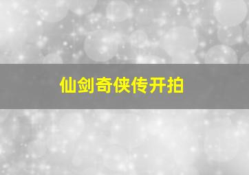 仙剑奇侠传开拍