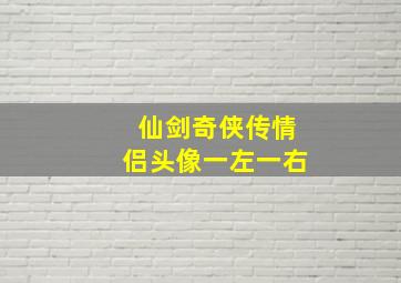 仙剑奇侠传情侣头像一左一右